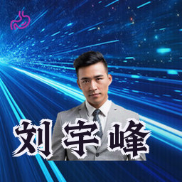 刘宇峰