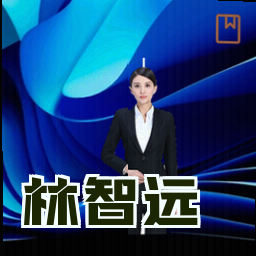 林智远