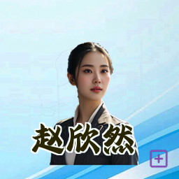 赵欣然