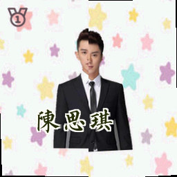 陈思琪